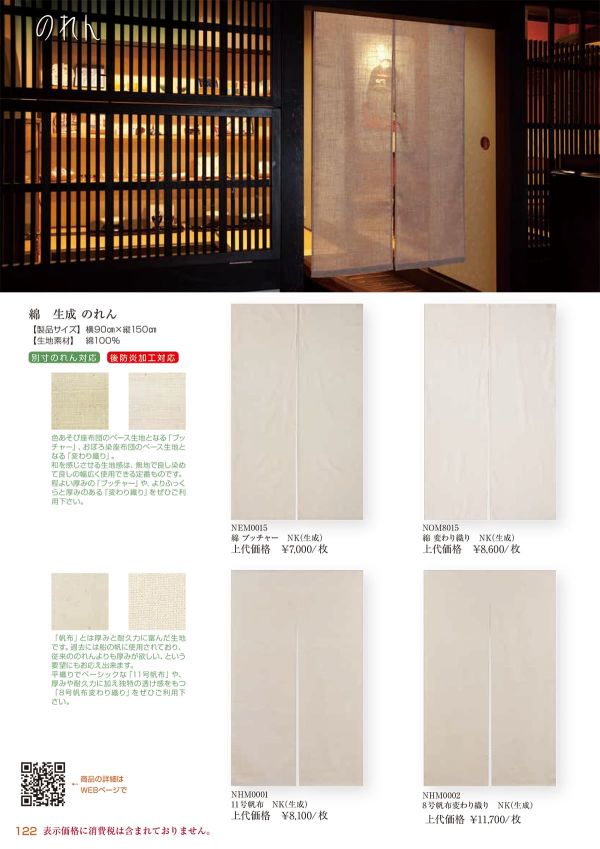 綿のれん（生成・11号帆布） NHM0001NKのカタログ画像-1