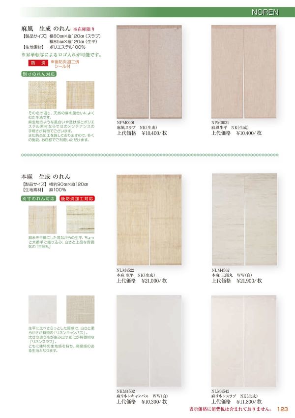 麻風 スラブ のれん（生成） NPM0001NKのカタログ画像-1