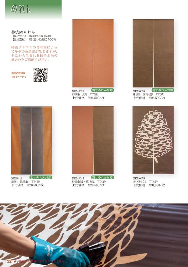 柿渋染 のれん 無地（薄茶＋濃茶） NKM0045TTのカタログ画像-1