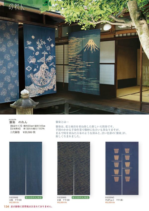 かさねぞめ のれん そばちょこ（茶） NKH3045TTのカタログ画像-1