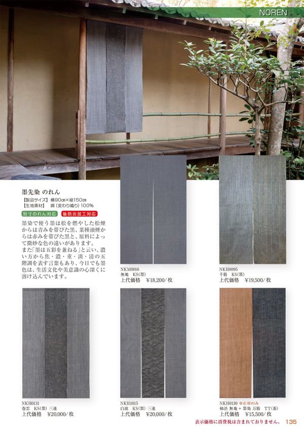 墨先染 のれん 白浪 三連（墨） NKH1015KSのカタログ画像-1