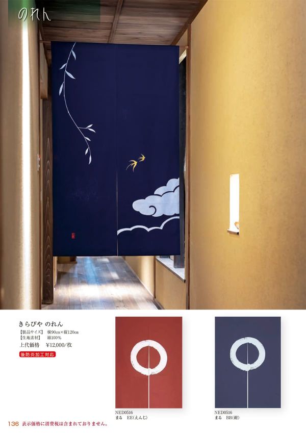 きらびや のれんのカタログ画像-1