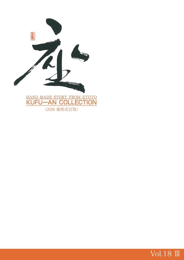 「工夫庵」のカタログ表紙画像