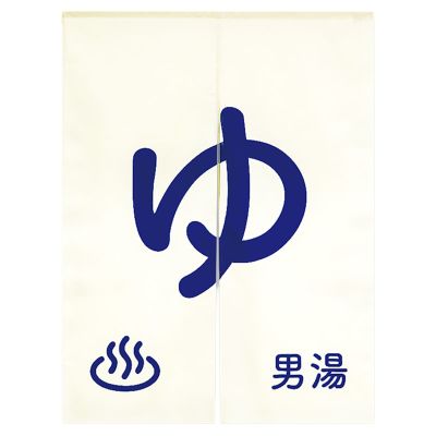 ゆ のれん（片面文字入り）柄②