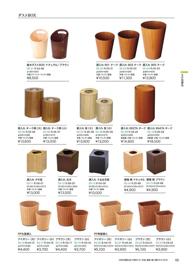 屑入れ 901/903/905 チークのカタログ画像-1