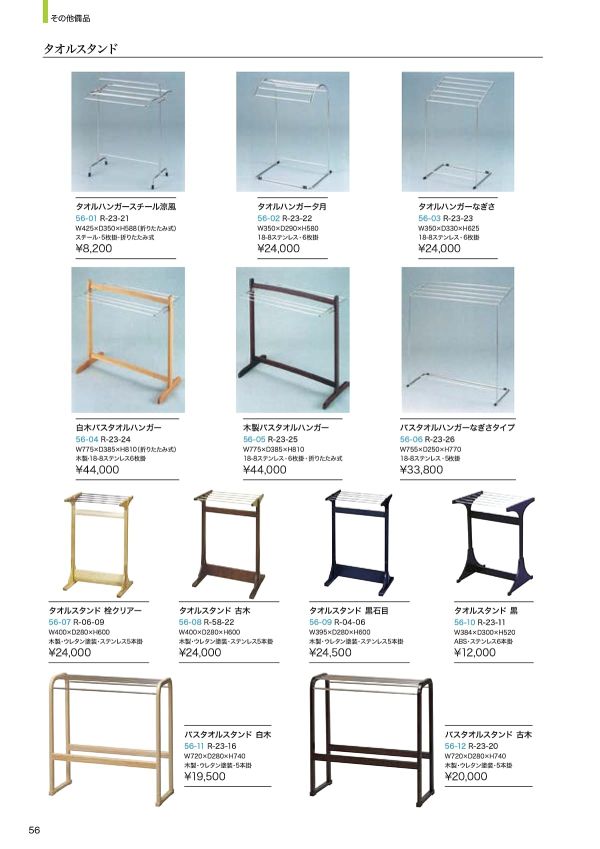 バスタオルスタンド R-23-16／R-23-20｜龍門堂（木の匠）