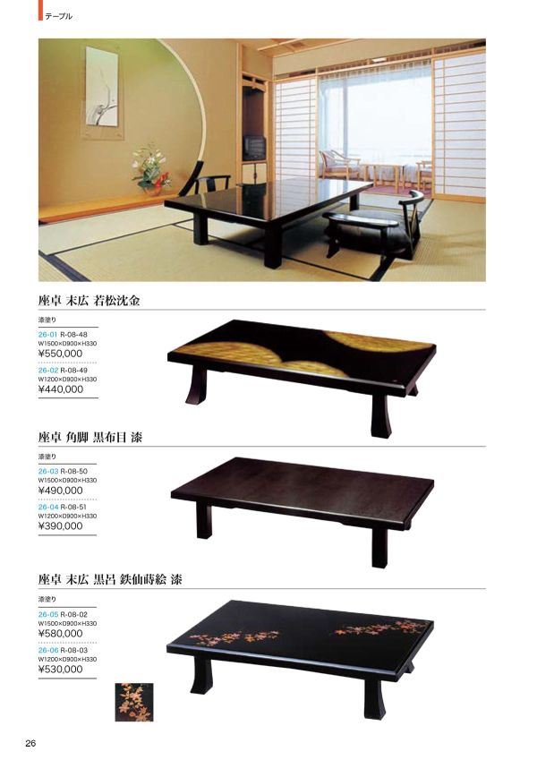 座卓 角脚 黒布目 漆 R-08-50／R-08-51のカタログ画像-1