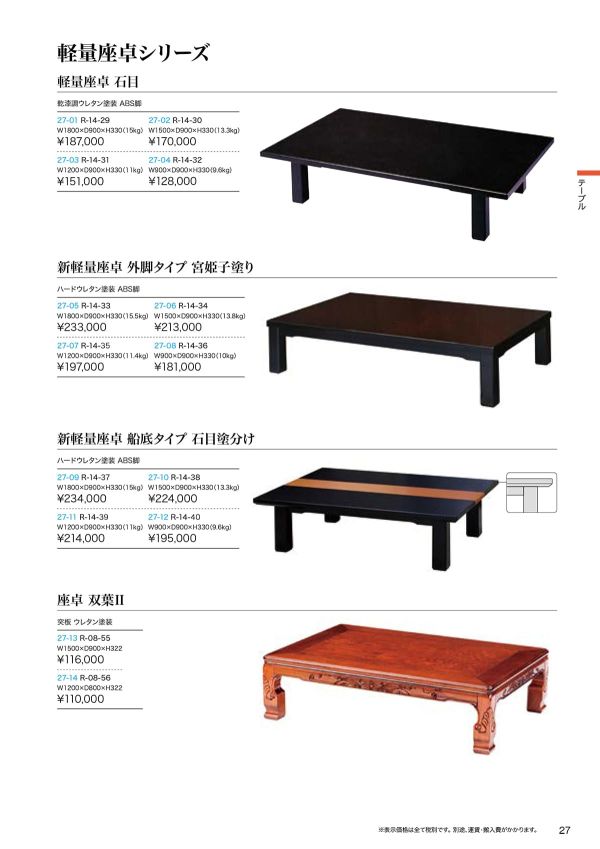 新軽量座卓 外脚タイプ 宮姫子塗りのカタログ画像-1