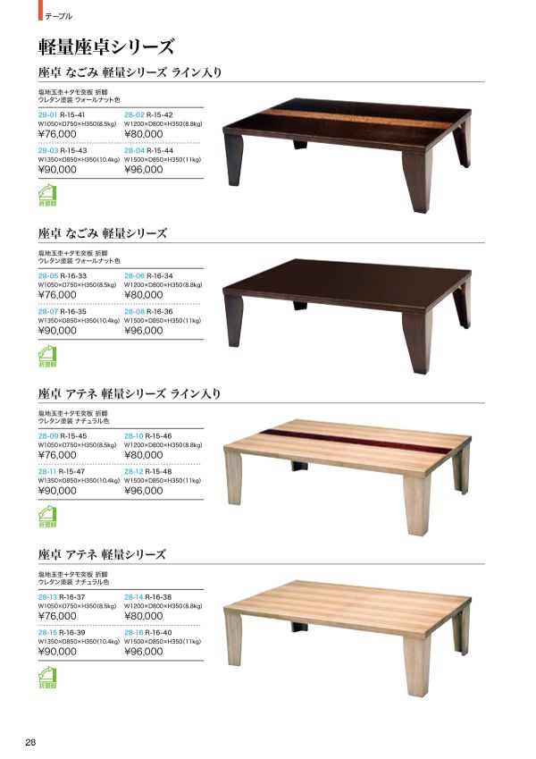 座卓 なごみ 軽量シリーズ ライン入りのカタログ画像-1