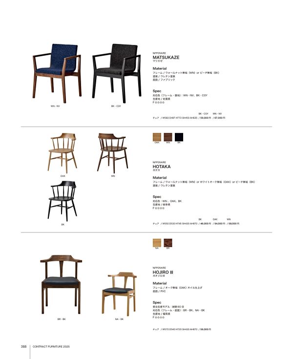 ニッポネア マツカゼ ダイニングチェアのカタログ画像-1