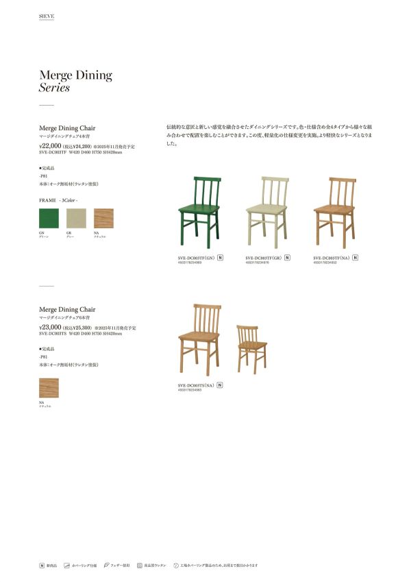 マージダイニングチェア 6本背 SVE-DC003TSのカタログ画像-1