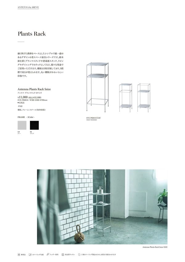 アンテナ プランツラック Sサイズのカタログ画像-1
