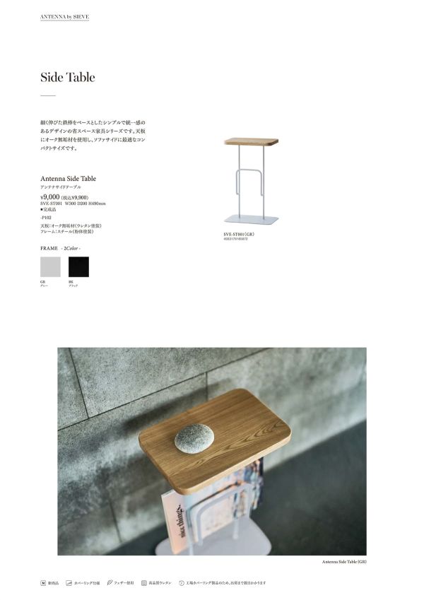 アンテナサイドテーブルのカタログ画像-1