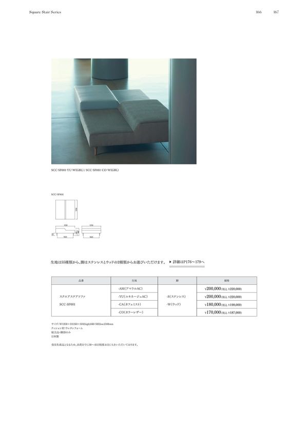 スクエアステアソファ ウッド脚 SCC-SF001 Wのカタログ画像-1