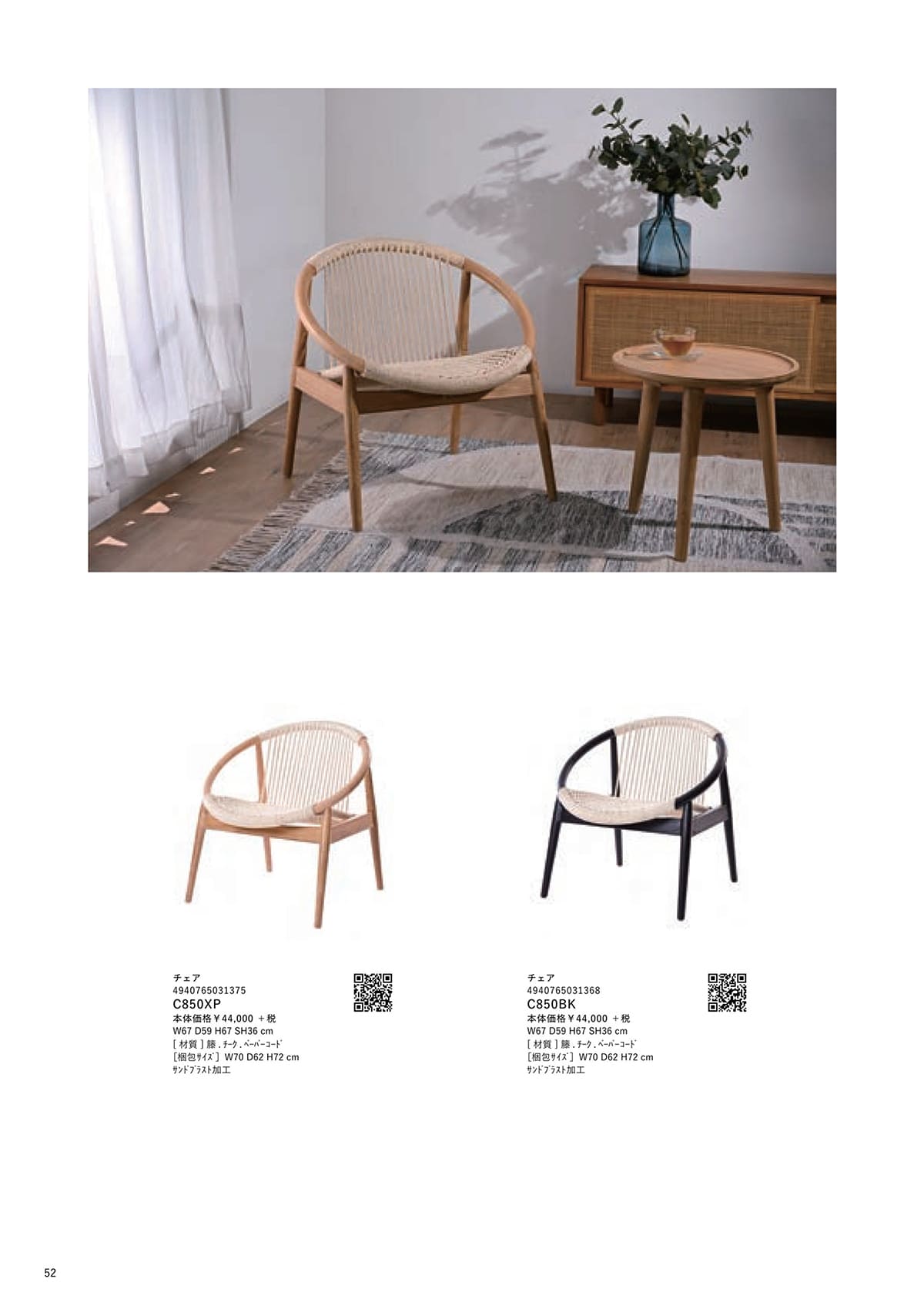 サンフラワーラタン カタログ P52