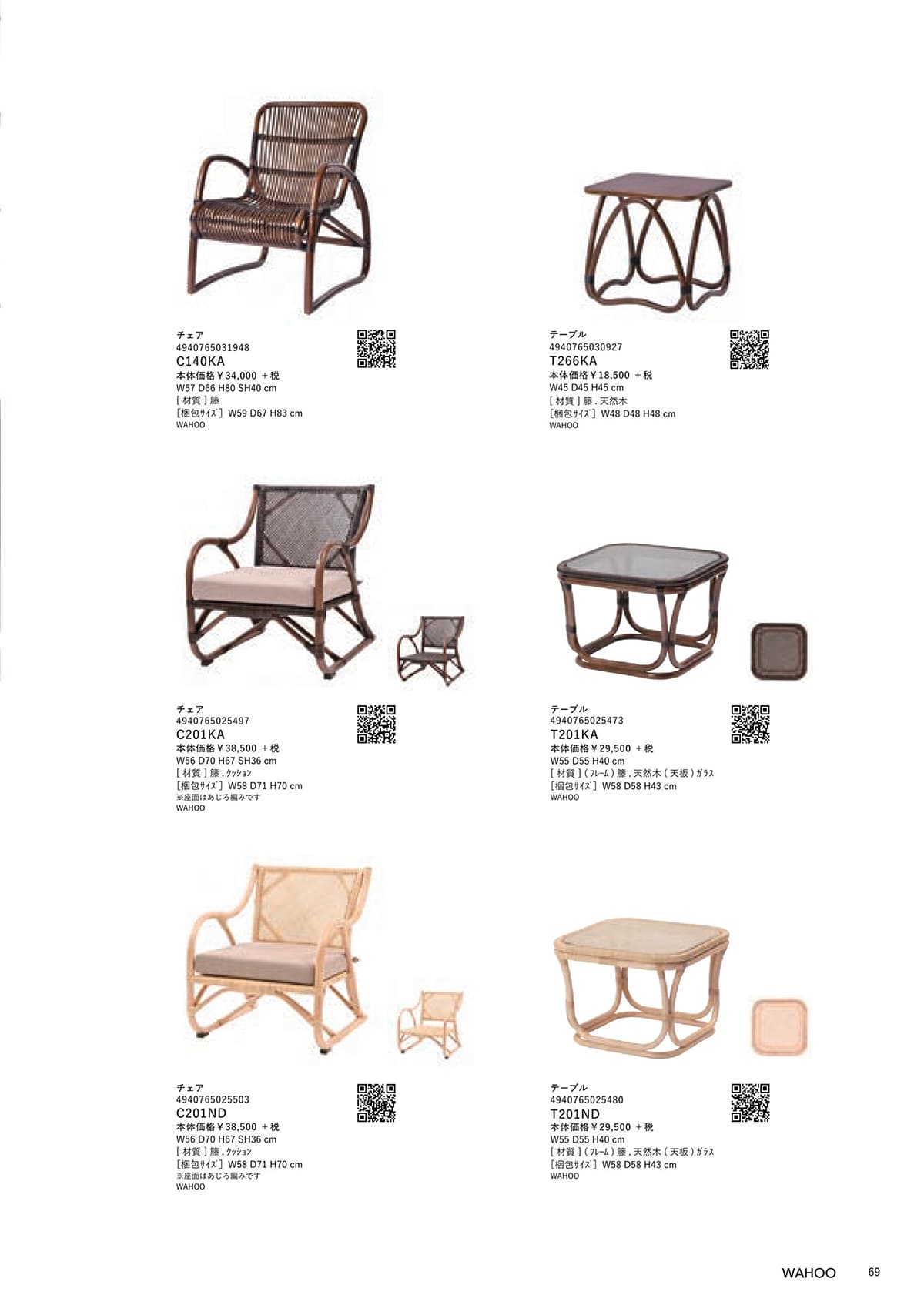 サンフラワーラタン カタログ P69