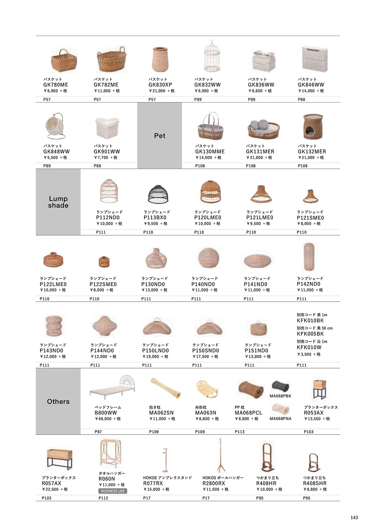 サンフラワーラタン カタログ P143