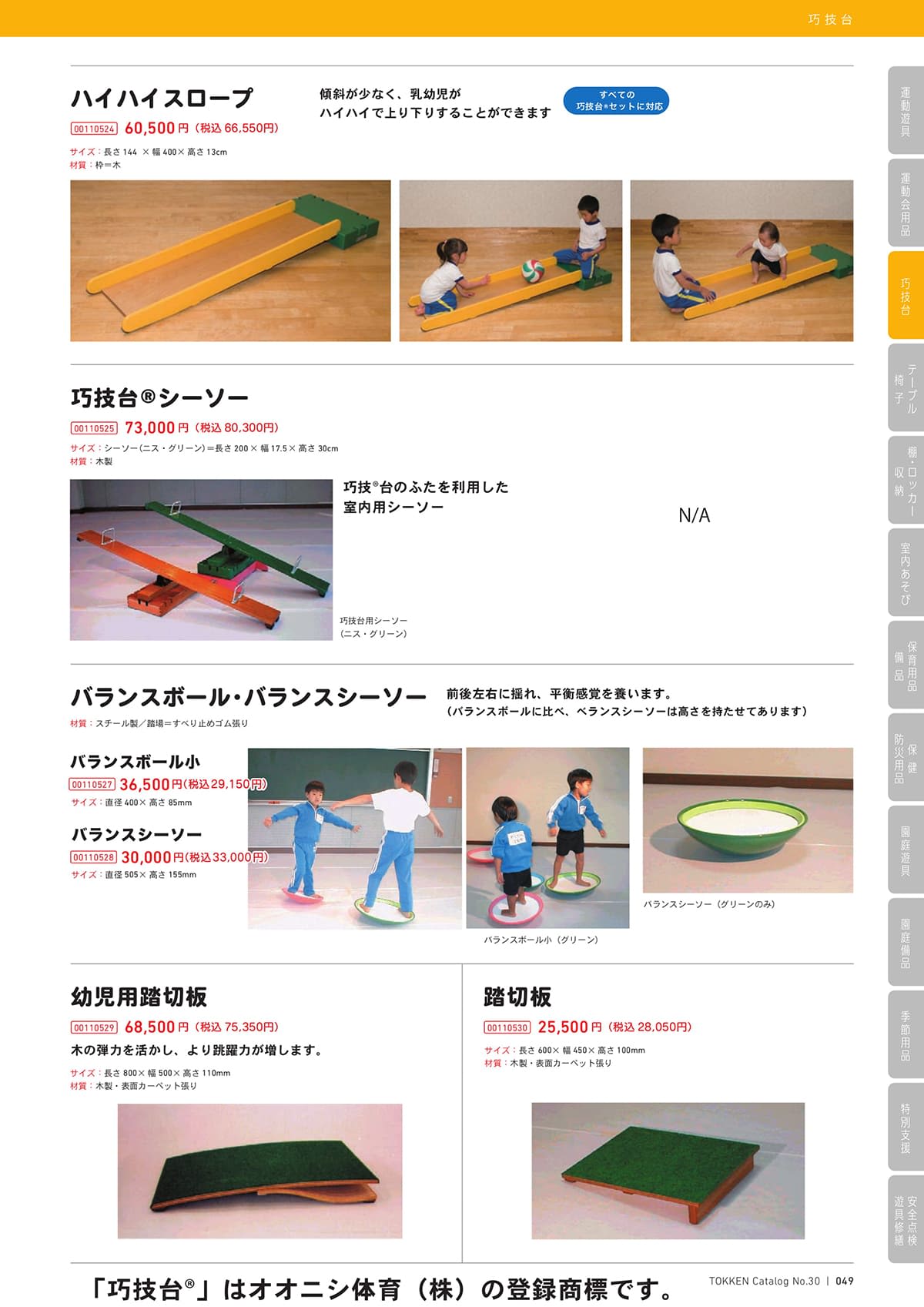 トッケン Tokken カタログ P49