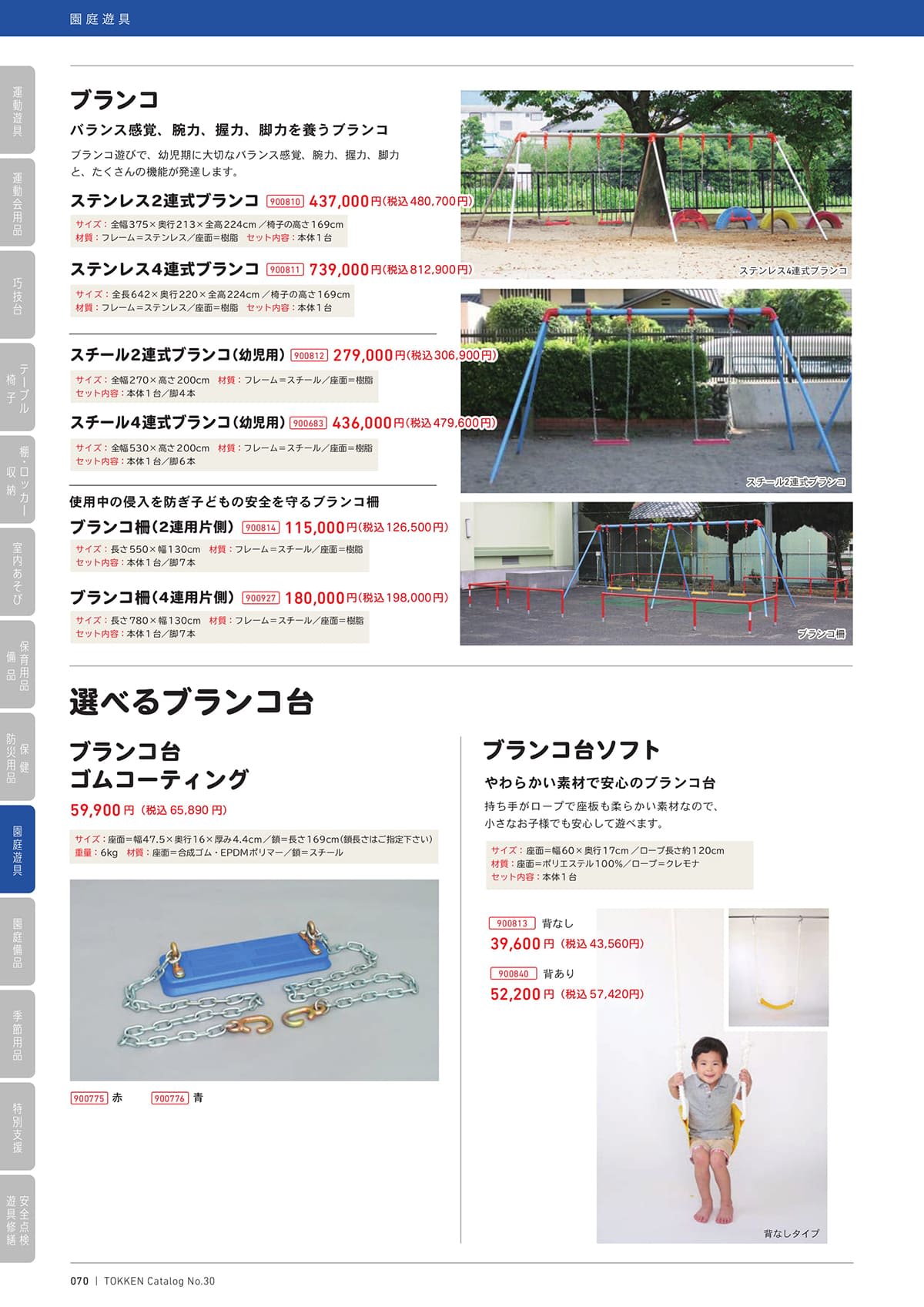 トッケン Tokken カタログ P70