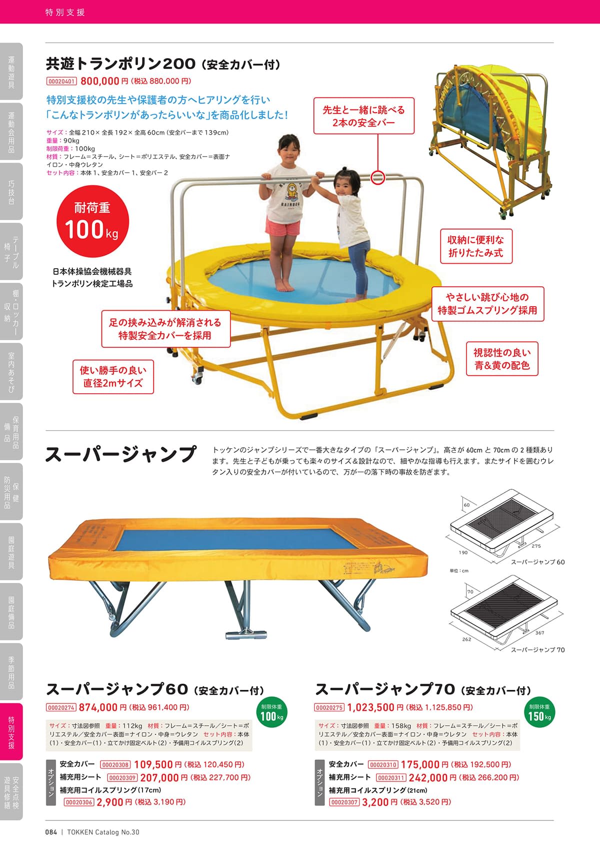 【送料込み】 【土日発送】 トランポリン トッケン(Tokken)カタログ P84 P85