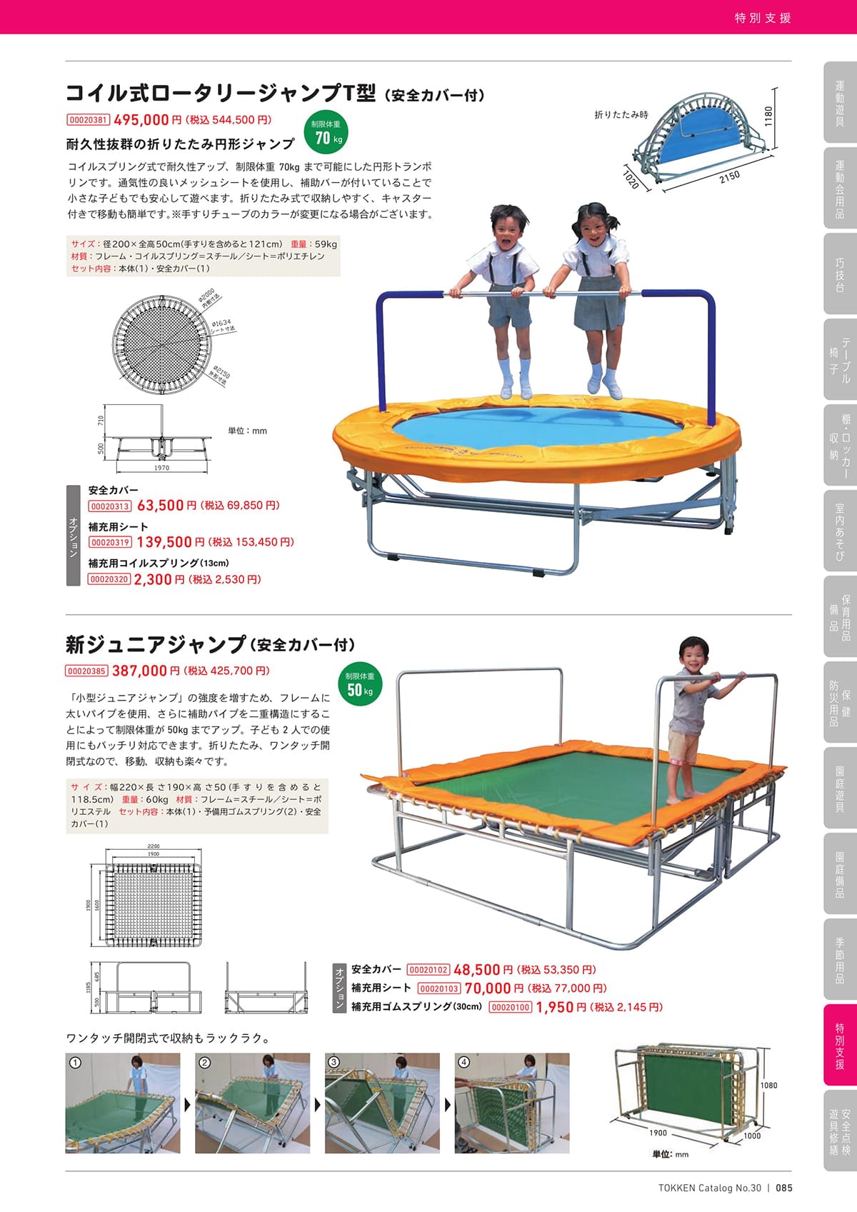 トッケン Tokken カタログ P85