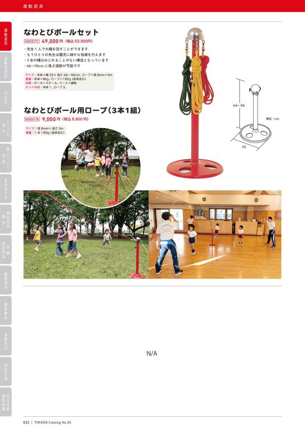 なわとびポールセットのカタログ画像-1