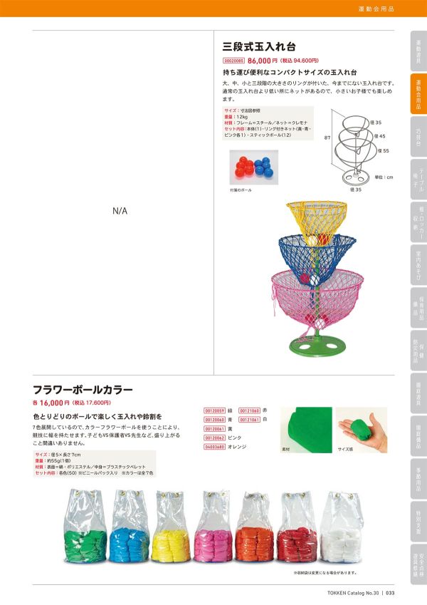 三段式玉入れ台のカタログ画像-1