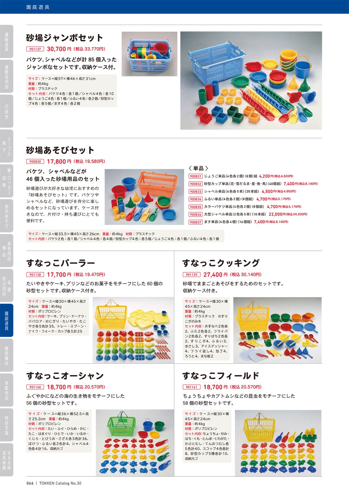 トッケン Tokken カタログ P66