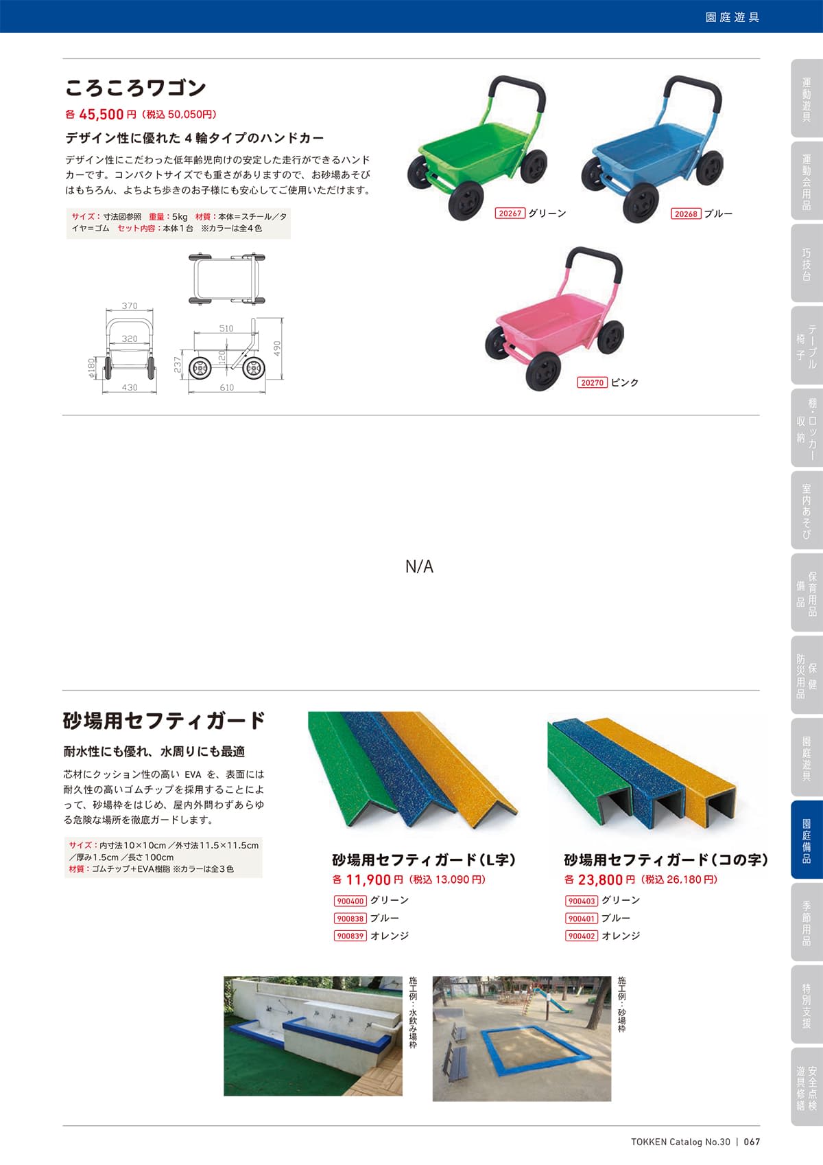 トッケン Tokken カタログ P67