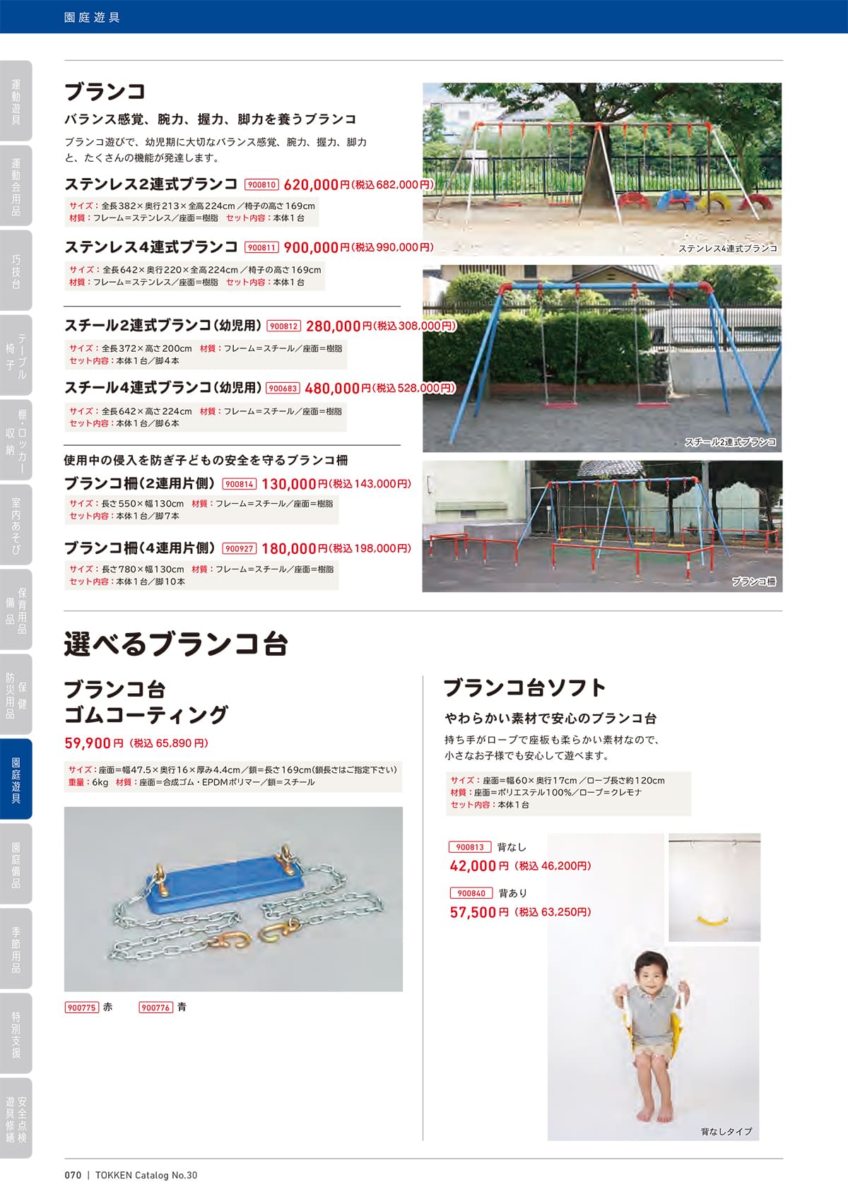 トッケン Tokken カタログ P70
