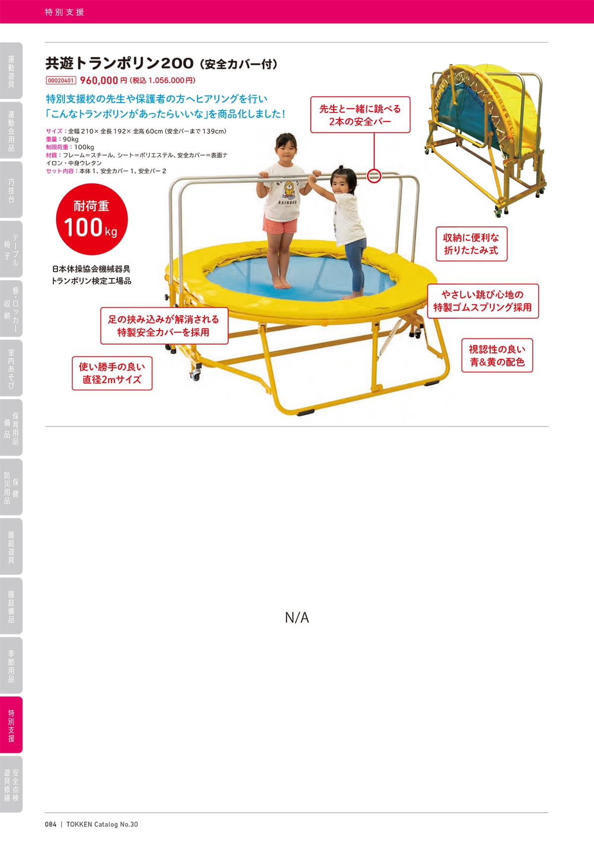 トッケン Tokken カタログ P84