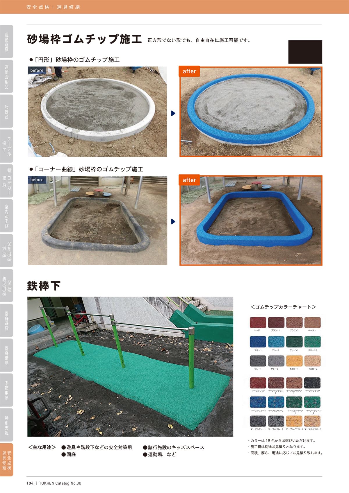 トッケン Tokken カタログ P104