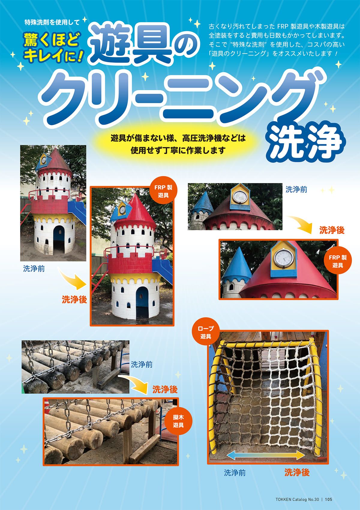 トッケン Tokken カタログ P105