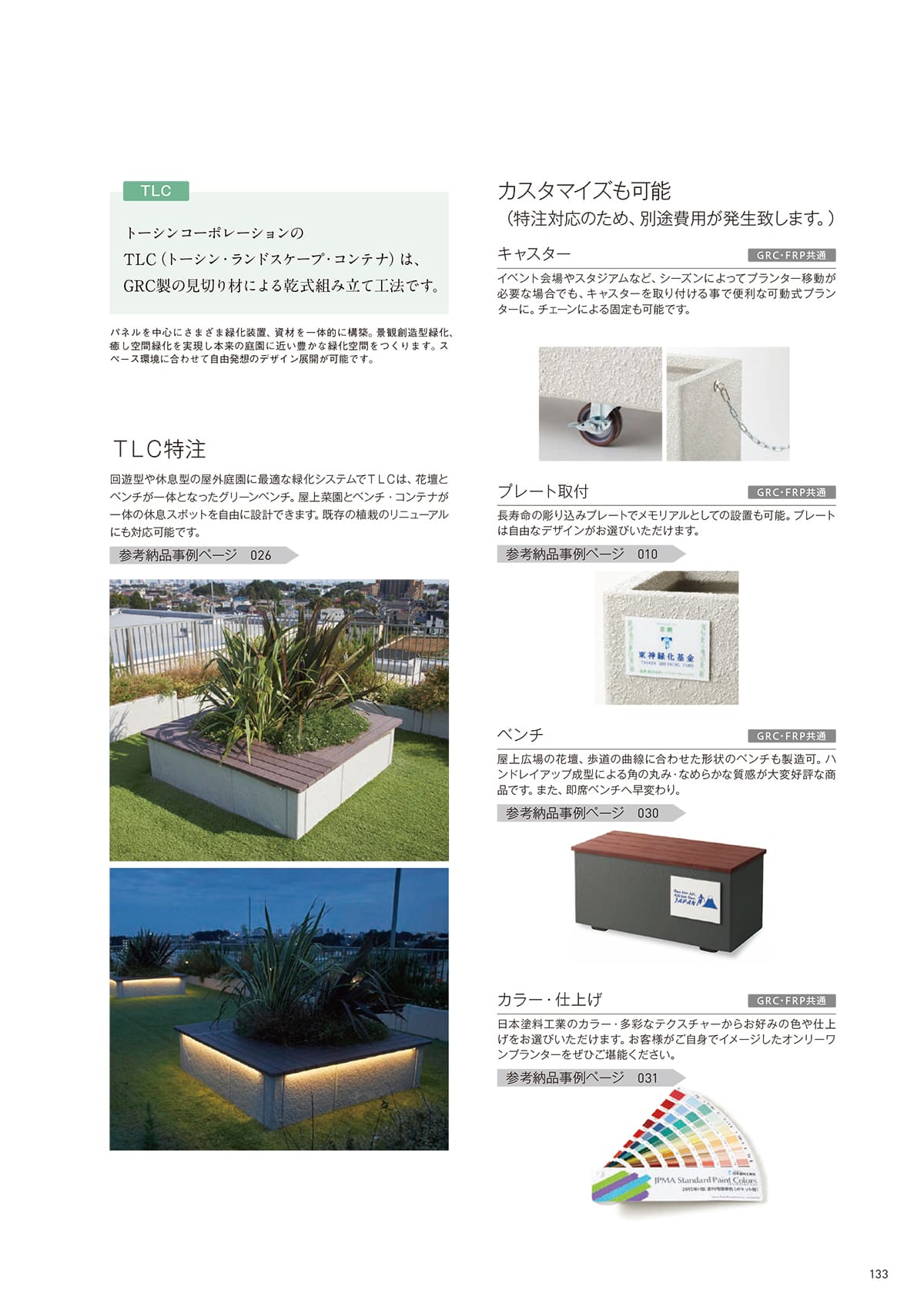 トーシンコーポレーション（TOSHIN）カタログ【HUSTNET】 P132 P133