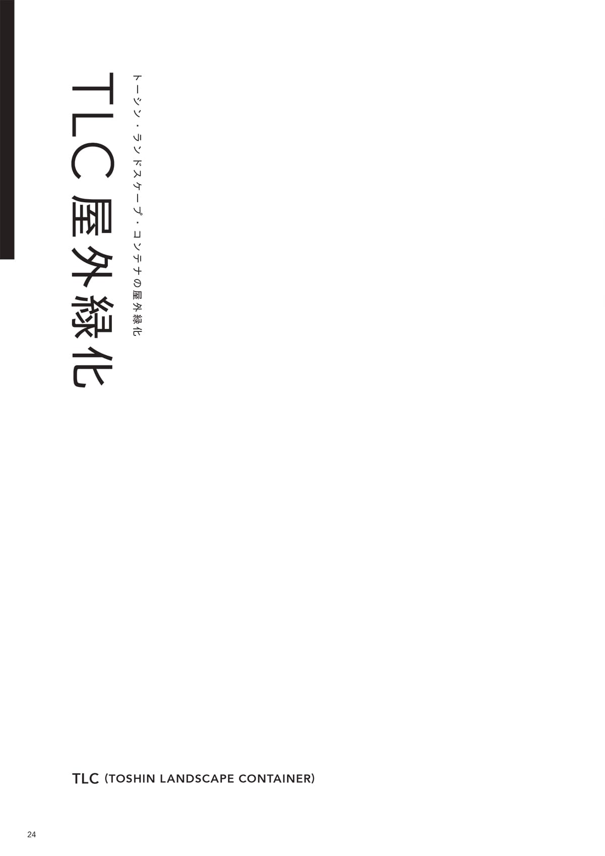 トーシンコーポレーション toshin corporation カタログ P24