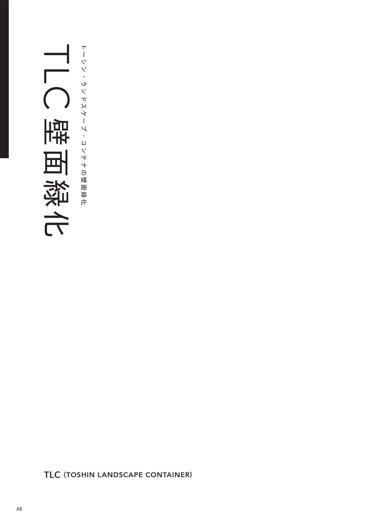 トーシンコーポレーション toshin corporation カタログ P48