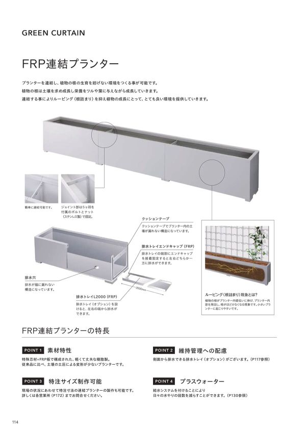 FRP連結プランター プラスウォーター付きのカタログ画像-1
