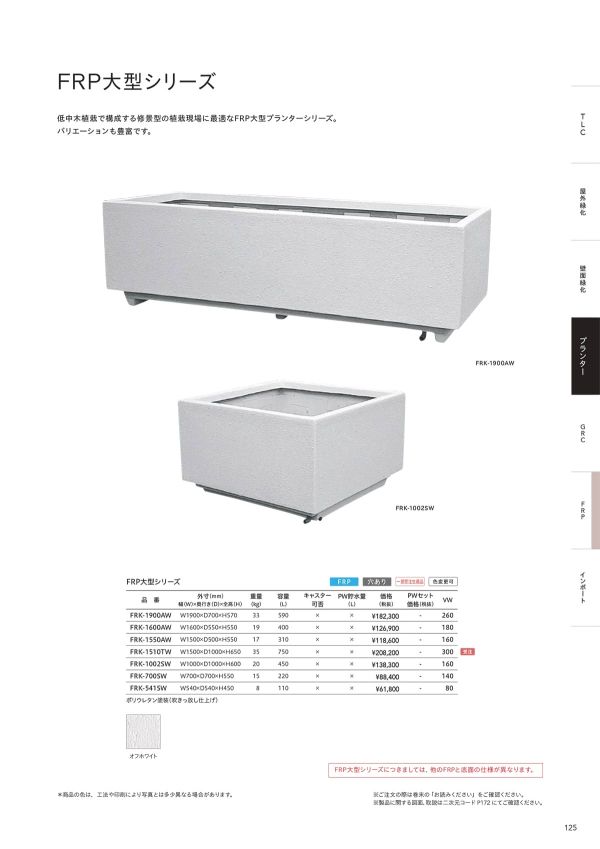 大型FRPシリーズ｜トーシンコーポレーションのガーデンプランター