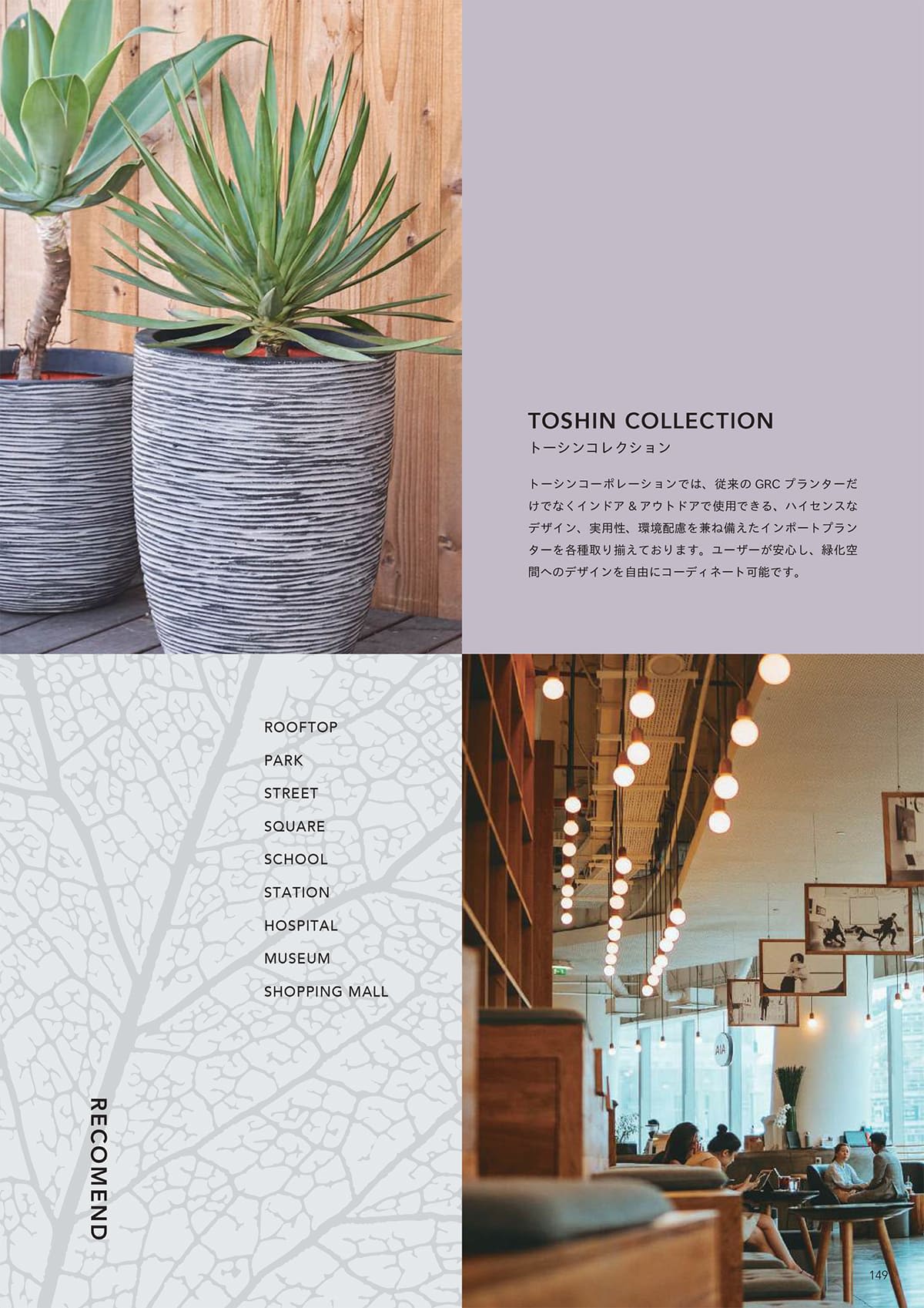 トーシンコーポレーション toshin corporation カタログ P149