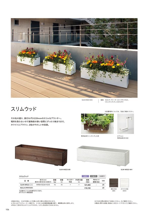 スリムウッド｜トーシンコーポレーションのガーデンプランター