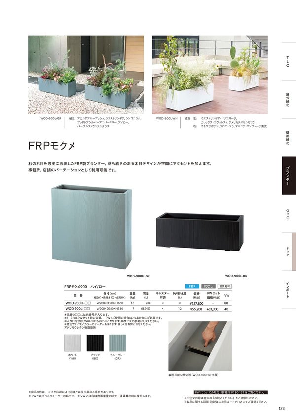 FRPモクメ900 ローのカタログ画像-1