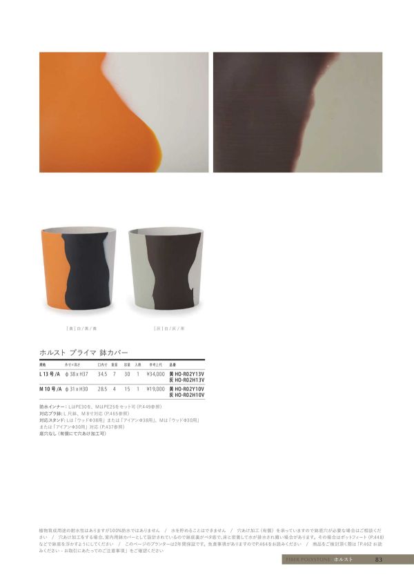 ホルスト プライマ 鉢カバーのカタログ画像-1