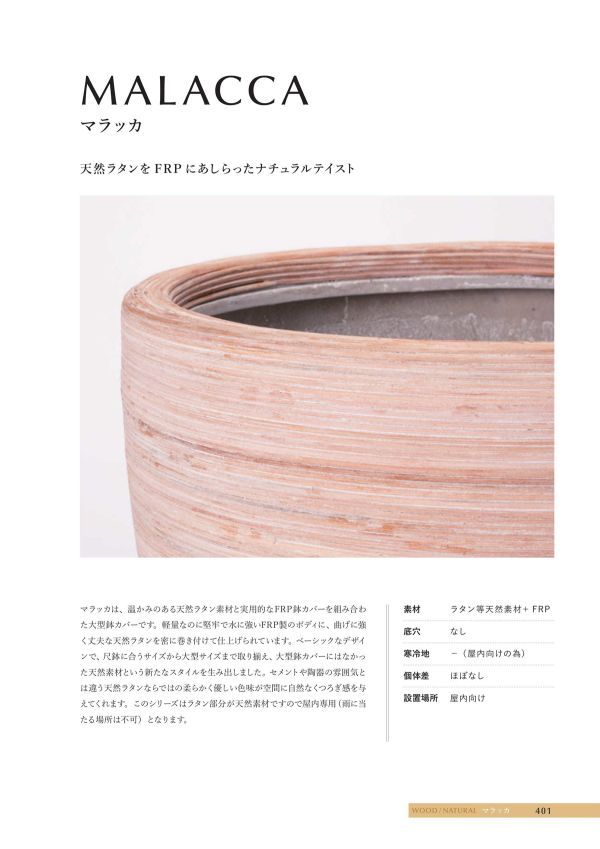 マラッカ クリームウォッシュ TL｜ヤマテーのプランター