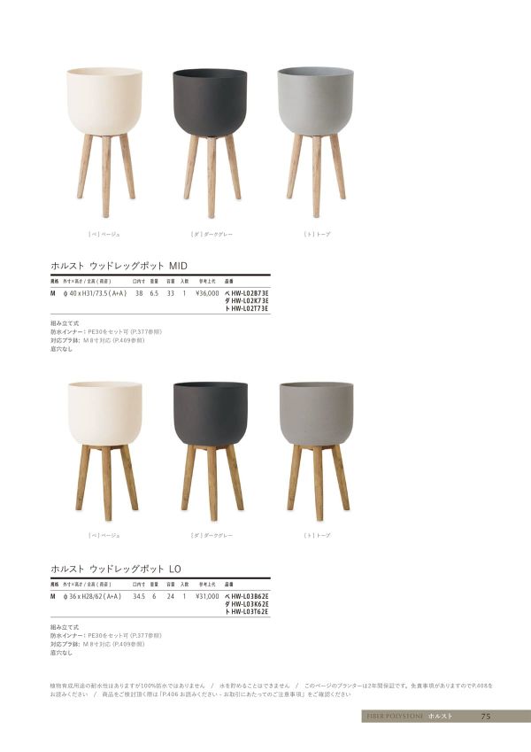 ホルスト ウッドレッグポット MIDのカタログ画像-1