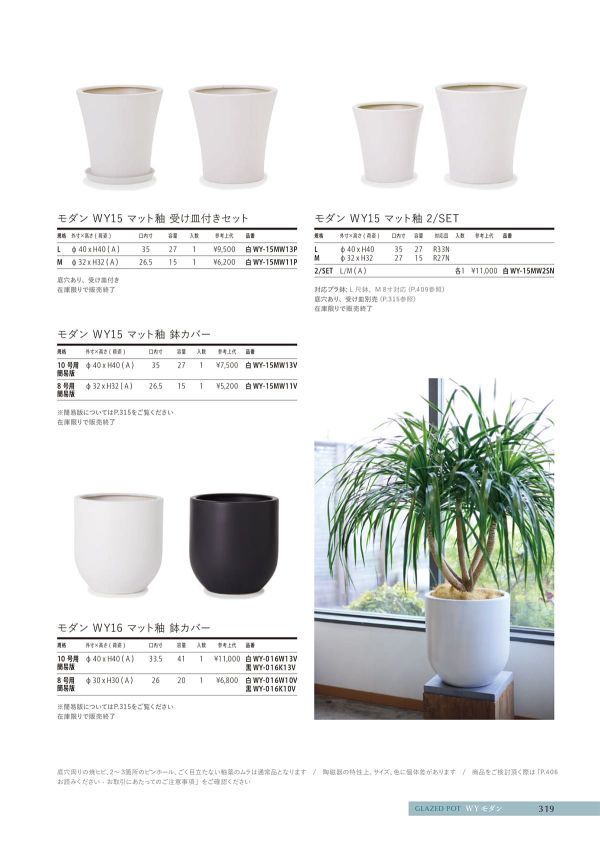 モダン WY15 マット釉 2点セットのカタログ画像-1