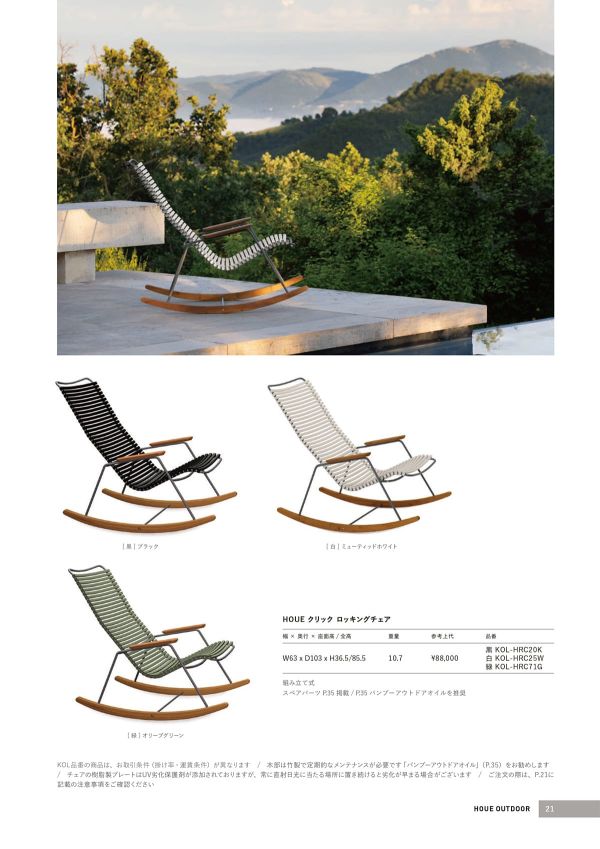 クリック ロッキングチェアのカタログ画像-1