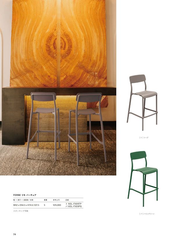 リモ バーチェアのカタログ画像-1