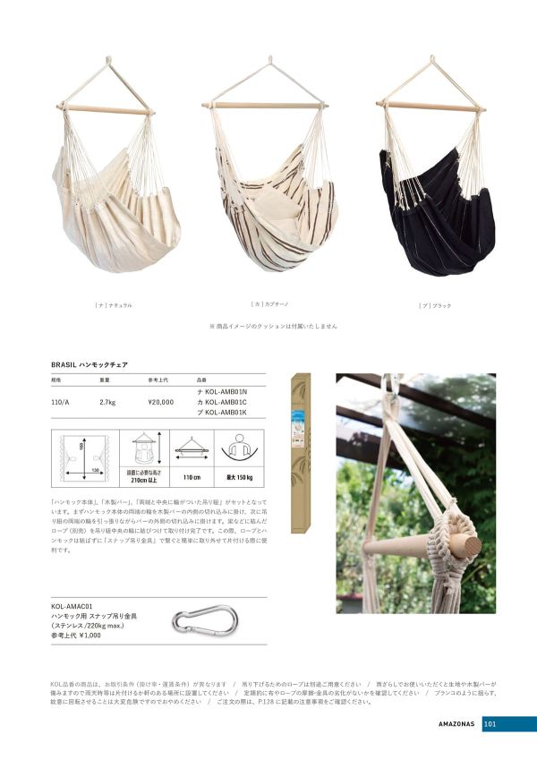 アマゾネス ブラジル ハンモックチェアのカタログ画像-1