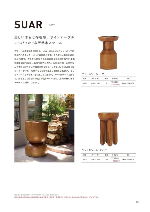 ウッドスツール ティガ 9KOL-SWS03Eのカタログ画像-1